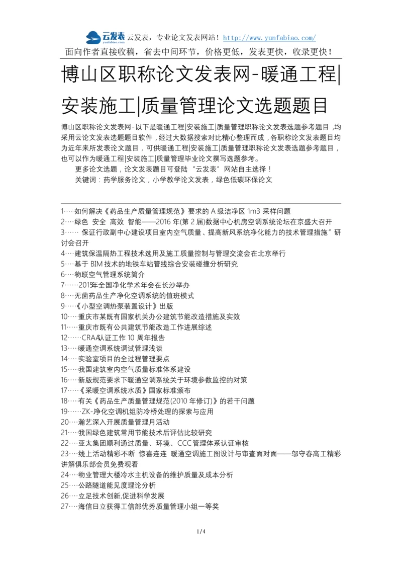 博山区职称论文发表网-暖通工程安装施工质量管理论文选题题目.docx