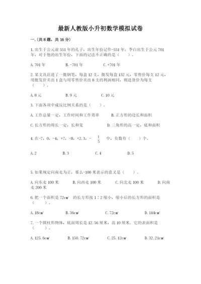 最新人教版小升初数学模拟试卷附参考答案【黄金题型】.docx
