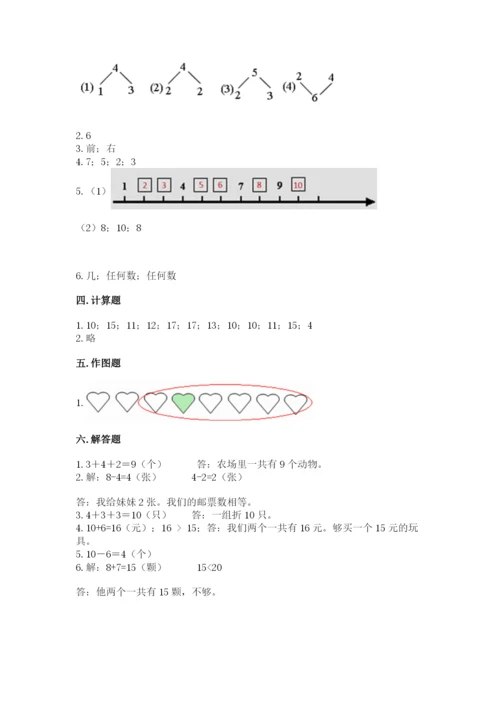 小学数学一年级上册期末测试卷及参考答案【轻巧夺冠】.docx