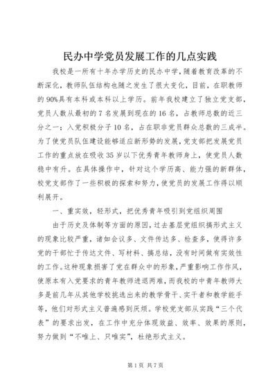 民办中学党员发展工作的几点实践.docx