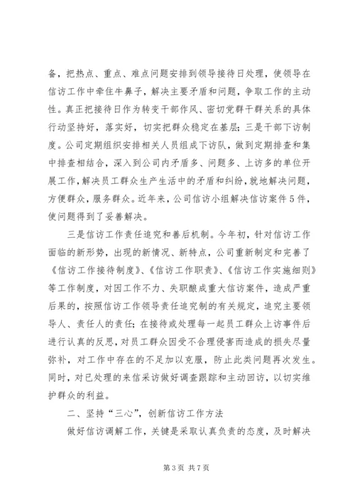 公司信访工作经验交流材料 (2).docx