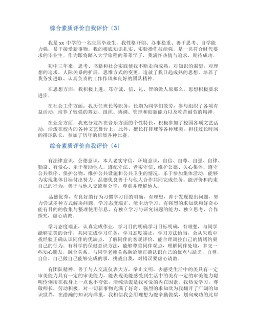 综合素质评价自我评价10篇.docx