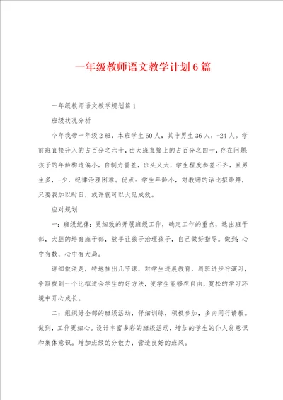 一年级教师语文教学计划6篇