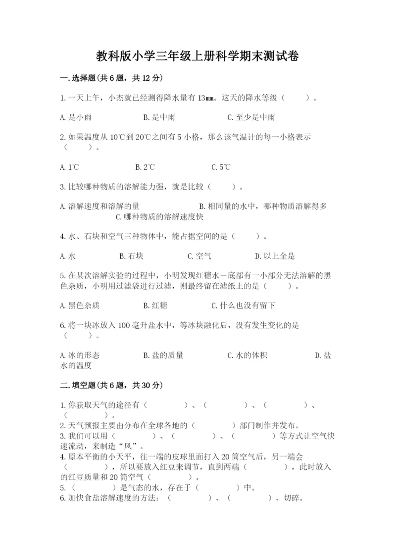 教科版小学三年级上册科学期末测试卷【黄金题型】.docx