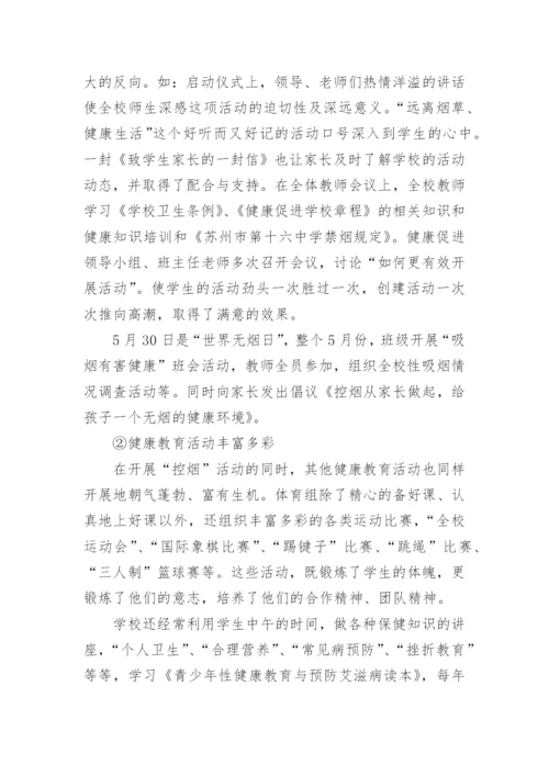 学校健康素养促进工作总结.docx