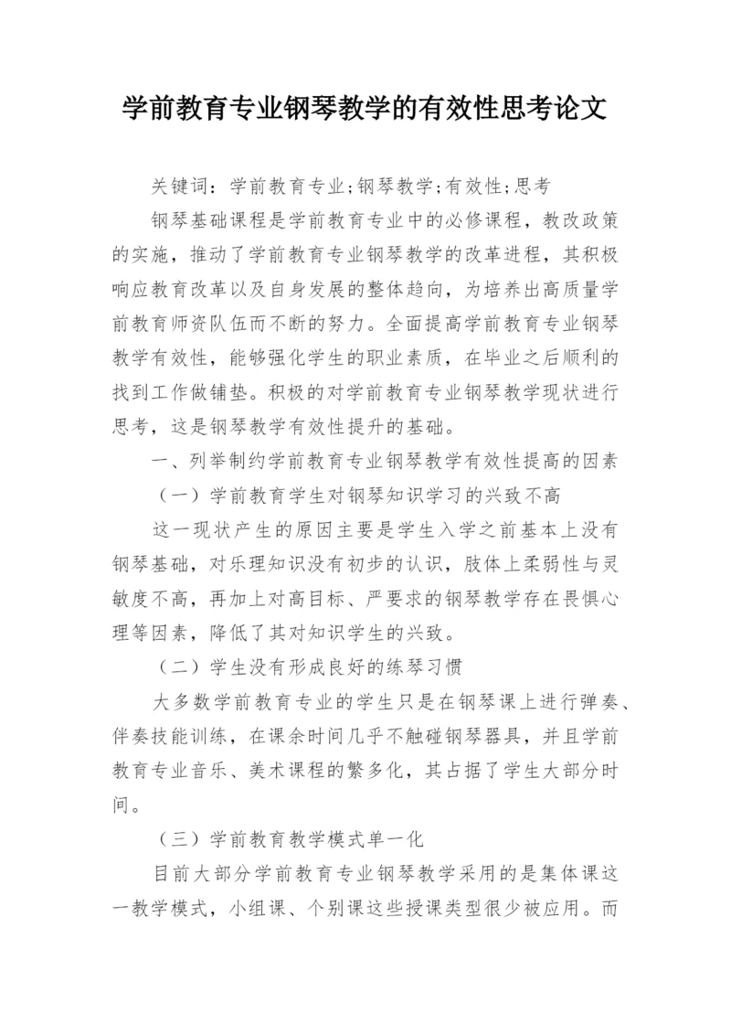 学前教育专业钢琴教学的有效性思考论文.docx