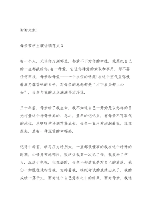 母亲节学生演讲稿范文.docx