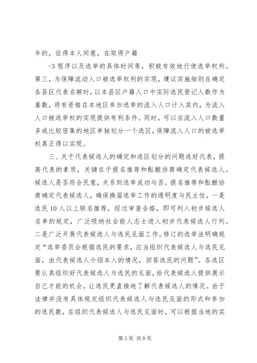 地方人大换届选举有关问题的调查与思考.docx