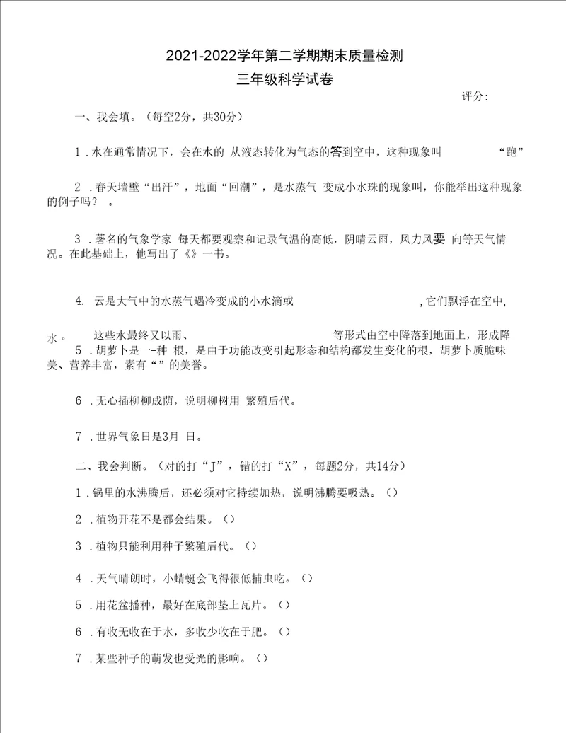 新湘科版三年级科学下册期末测试试卷含答案