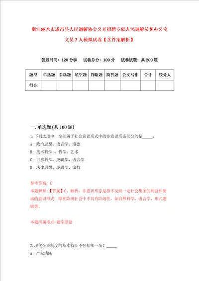 浙江丽水市遂昌县人民调解协会公开招聘专职人民调解员和办公室文员2人模拟试卷含答案解析9