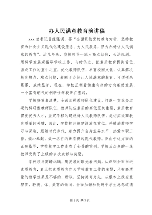 办人民满意教育演讲稿.docx