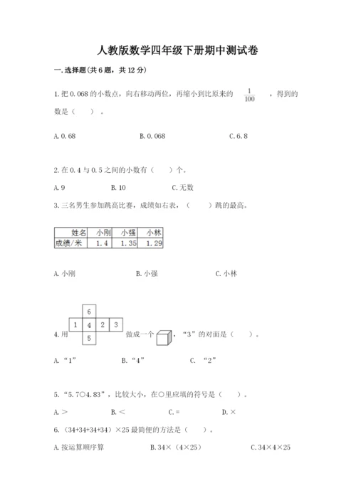 人教版数学四年级下册期中测试卷含下载答案.docx