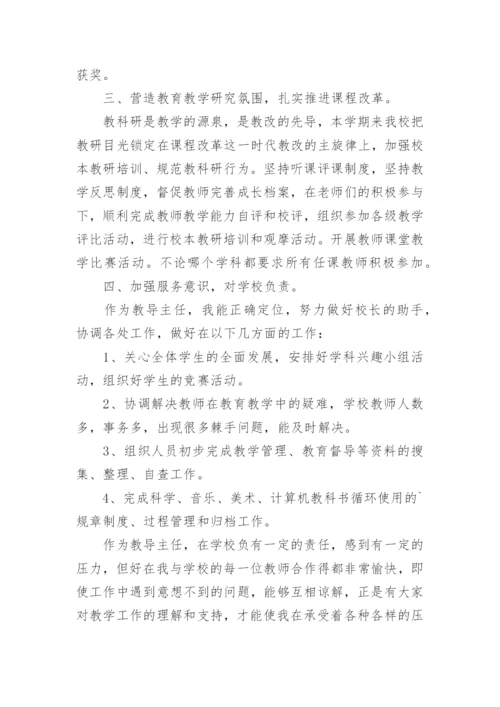 小学教导主任个人述职报告.docx