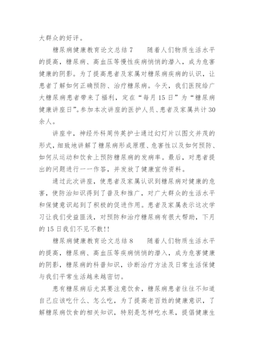 糖尿病健康教育论文总结.docx