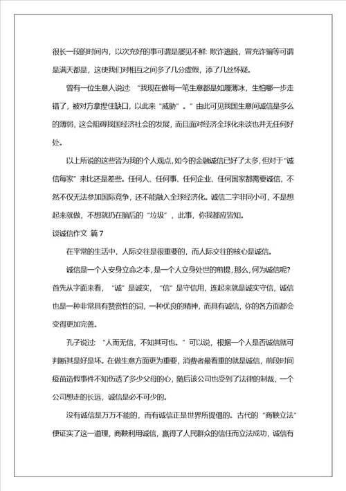 精选谈诚信作文锦集八篇