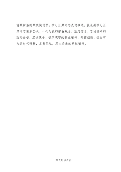 学习汪勇同志先进事迹感想.docx
