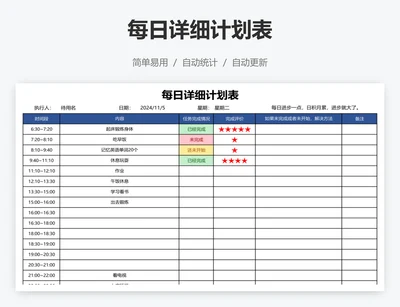 每日详细计划表
