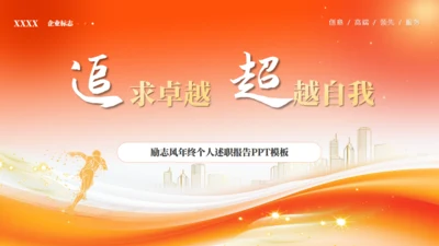 追求卓越超越自我年终总结通用PPT模板
