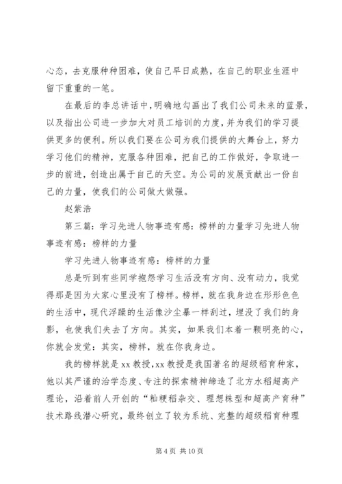 学习先进人物事迹有感：榜样的力量 (2).docx