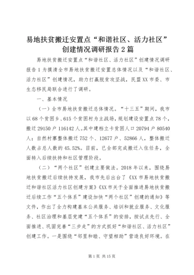 易地扶贫搬迁安置点“和谐社区、活力社区”创建情况调研报告2篇.docx