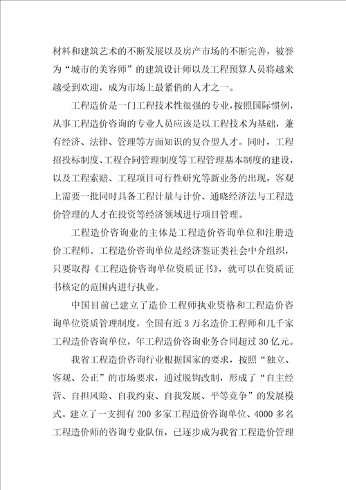 我的职业生涯规划书工程造价共14页