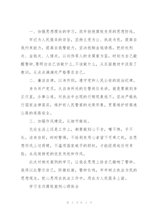 学习贪污腐败案例心得体会.docx