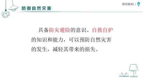 5应对自然灾害 课件-2023-2024学年道德与法治六年级下册统编版（同课异构二）