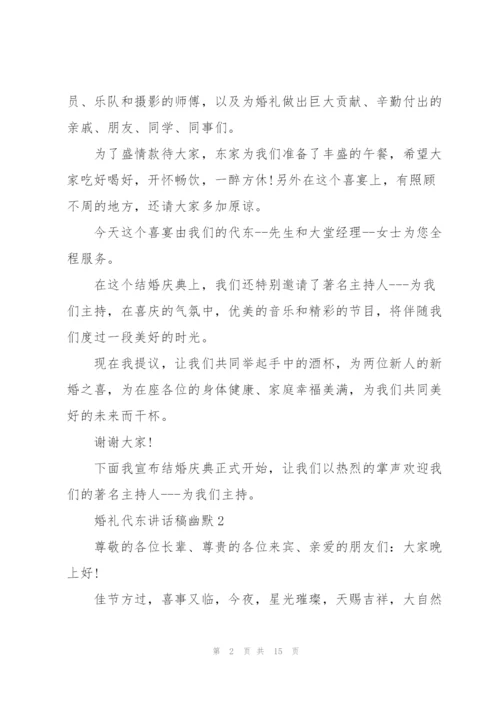 婚礼代东讲话稿幽默.docx