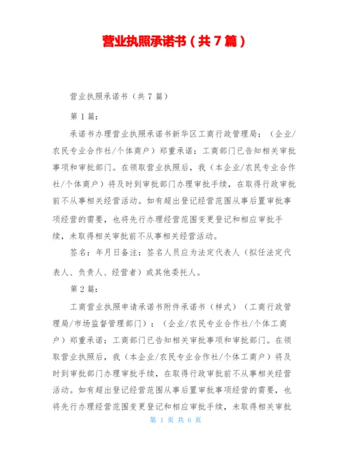 营业执照承诺书(共7篇).docx