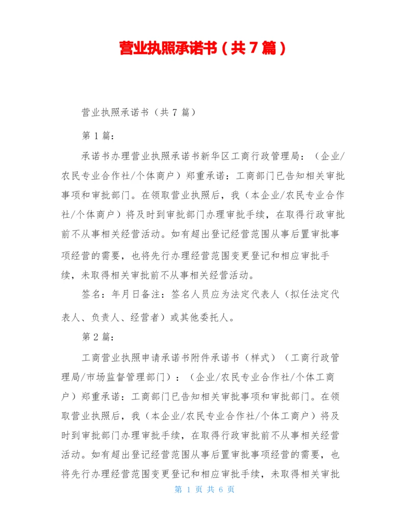 营业执照承诺书(共7篇).docx