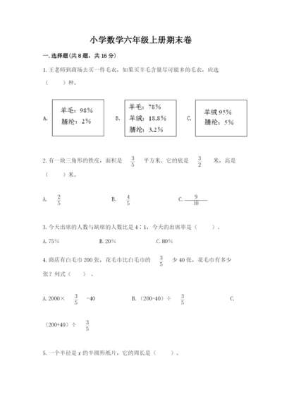 小学数学六年级上册期末卷附参考答案（完整版）.docx