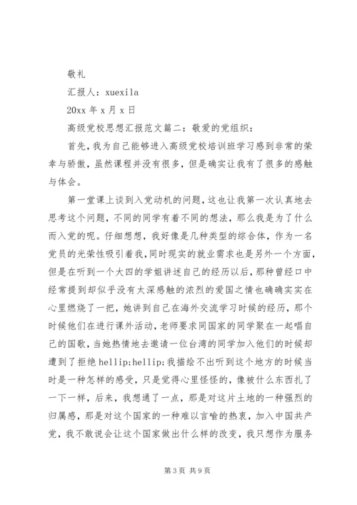 高级党校思想汇报范文3篇.docx