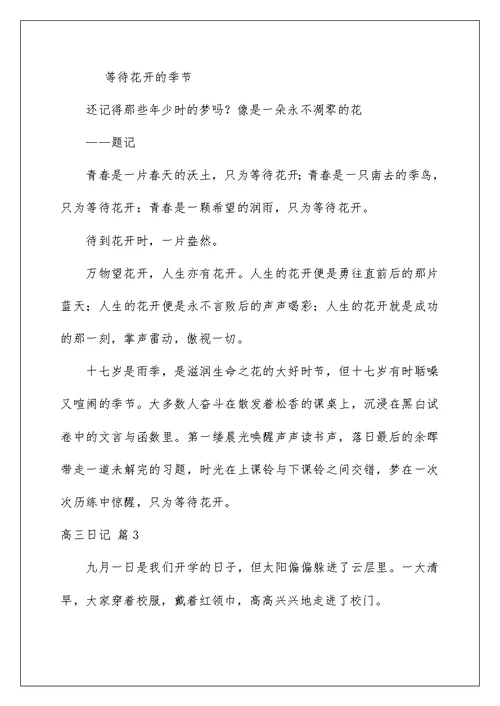 2022关于高三日记集锦十篇