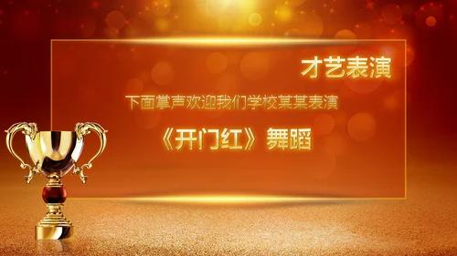 2019年度颁奖盛典颁奖典礼年会开场PPT模板