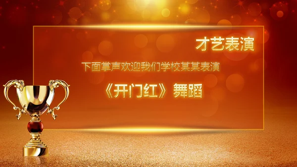 2019年度颁奖盛典颁奖典礼年会开场PPT模板