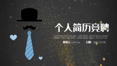 个人简历竞聘领带礼帽通用PPT模板