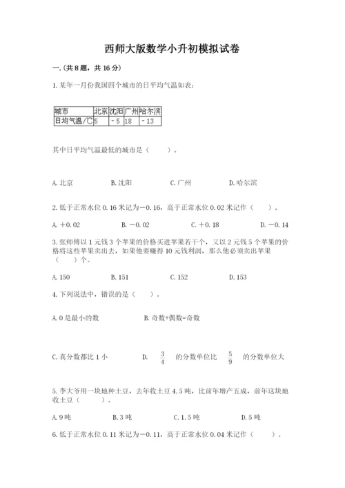 西师大版数学小升初模拟试卷及答案（必刷）.docx