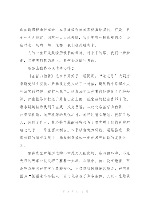 基督山伯爵小说读书心得五篇.docx