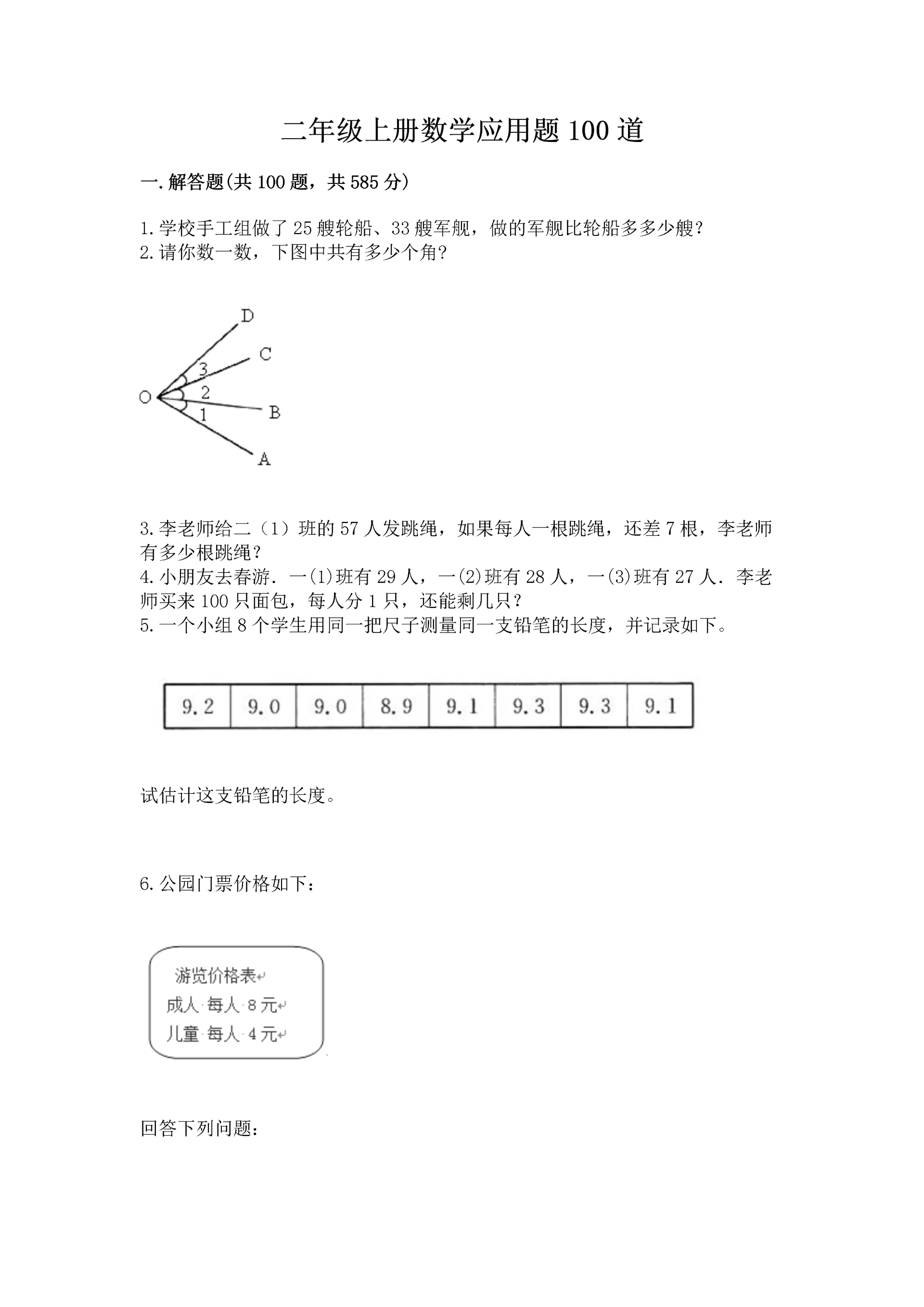二年级上册数学应用题100道及参考答案【新】.docx