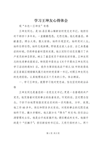 学习王坤友心得体会精编.docx