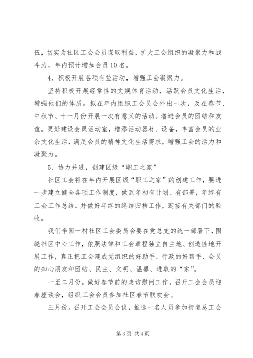 社区工会的工作计划.docx