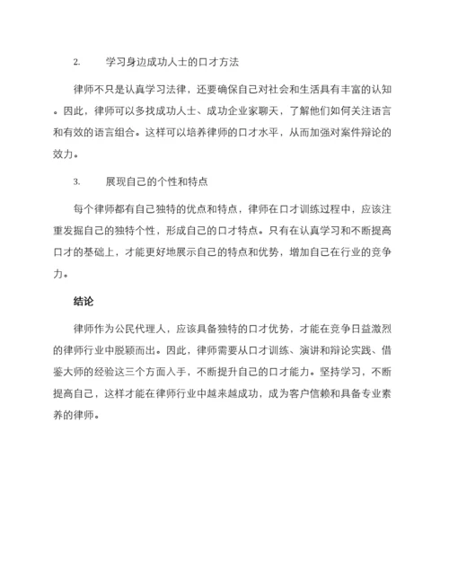 律师提升口才方案.docx