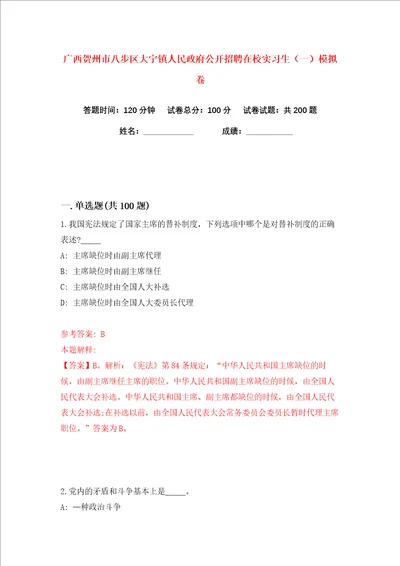 广西贺州市八步区大宁镇人民政府公开招聘在校实习生一练习训练卷第2卷