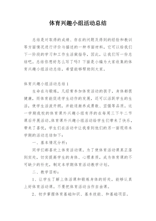 体育兴趣小组活动总结_8.docx