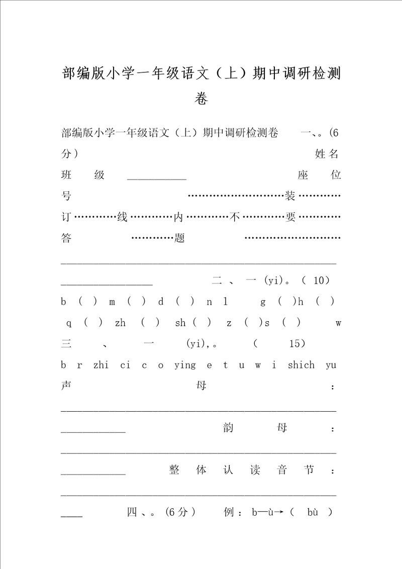 部编版小学一年级语文上期中调研检测卷