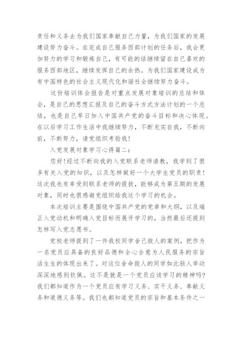 入党发展对象学习心得3篇.docx