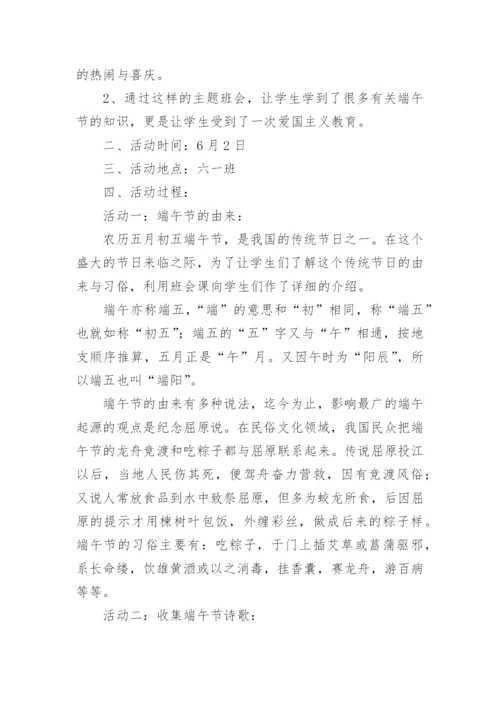 六年级端午节主题班会教案.docx