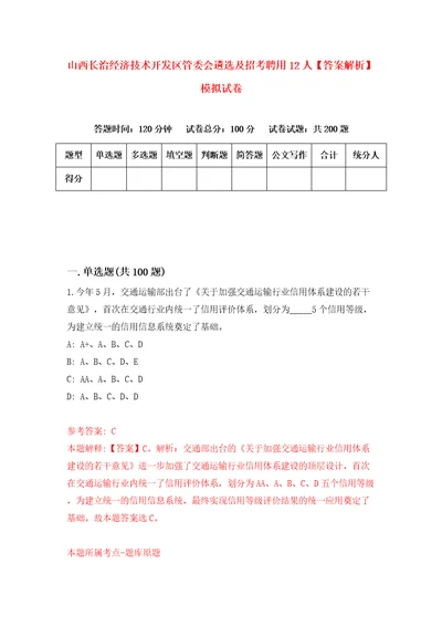 山西长治经济技术开发区管委会遴选及招考聘用12人答案解析模拟试卷8