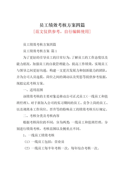 员工绩效考核方案四篇4共14页