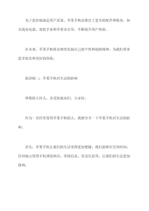 关于苹果手机的演讲稿